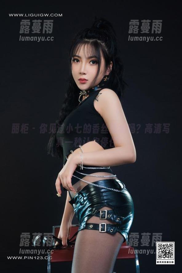 丽柜-小七 丽柜 - 你见过小七的香丝情结吗?高清写真一秒让你停住!