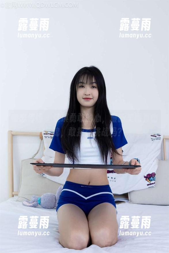 物恋传媒-佳琪 物恋传媒 - 佳琪勇敢的心,最新美图直击灵魂,敢接受挑战吗?