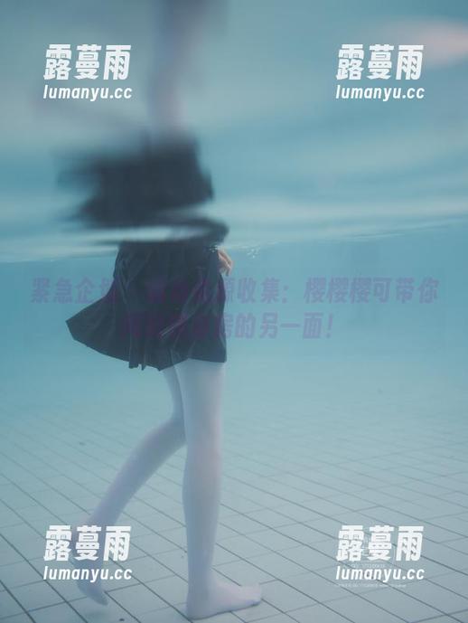 紧急企划-樱樱樱可 紧急企划 - 运动资源收集:樱樱樱可带你闲逛健身房的另一面!