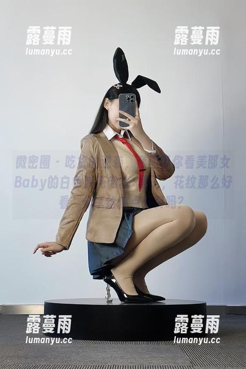 美邵女Baby 微密圈 - 吃货的逆袭,套图带你看美邵女Baby的白色嵌花肉丝+黑丁,花纹那么好看,分享给你点外卖吗?